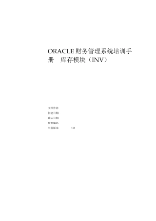 OracleEBS供应链模块INV教程