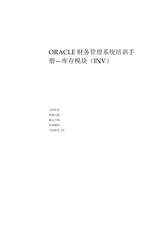 oracleebs库存模块中文版手册