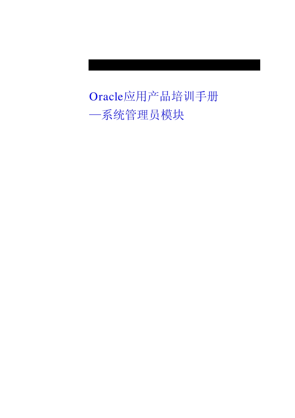 OracleEBS系统管理员手册_第1页