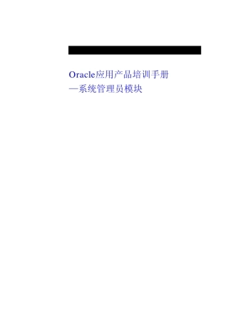 OracleEBS系统管理员手册
