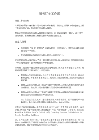 OracleEBS销售模块工作流介绍