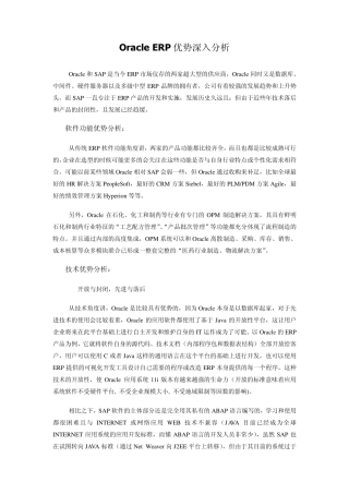 OracleERP优势深入分析2