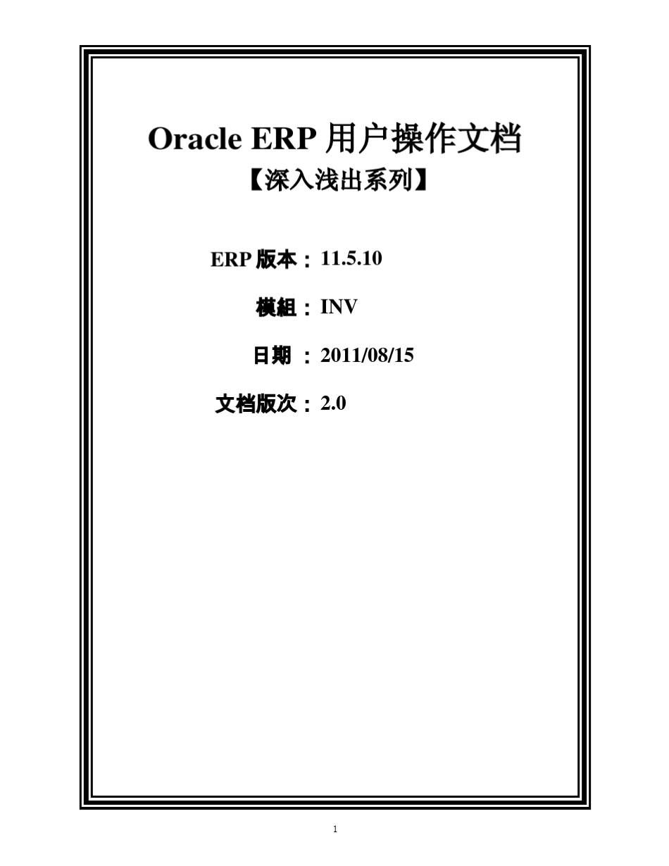 OracleERP使用者操作指南INV_第1页
