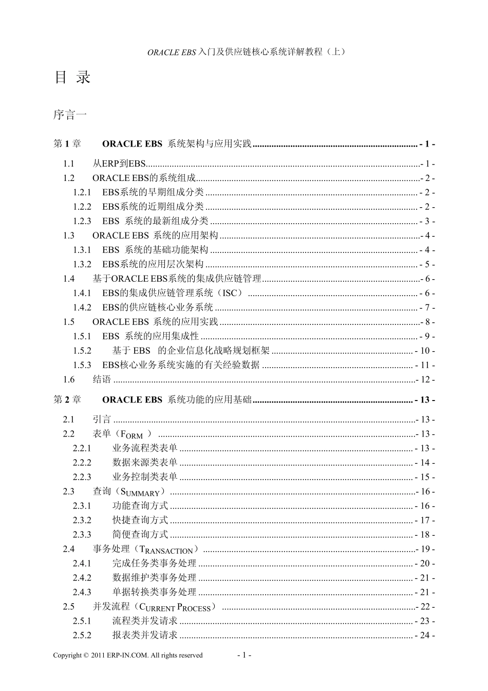 ORACLEERP入门及供应链核心系统详解教程(上、下)目录_第1页