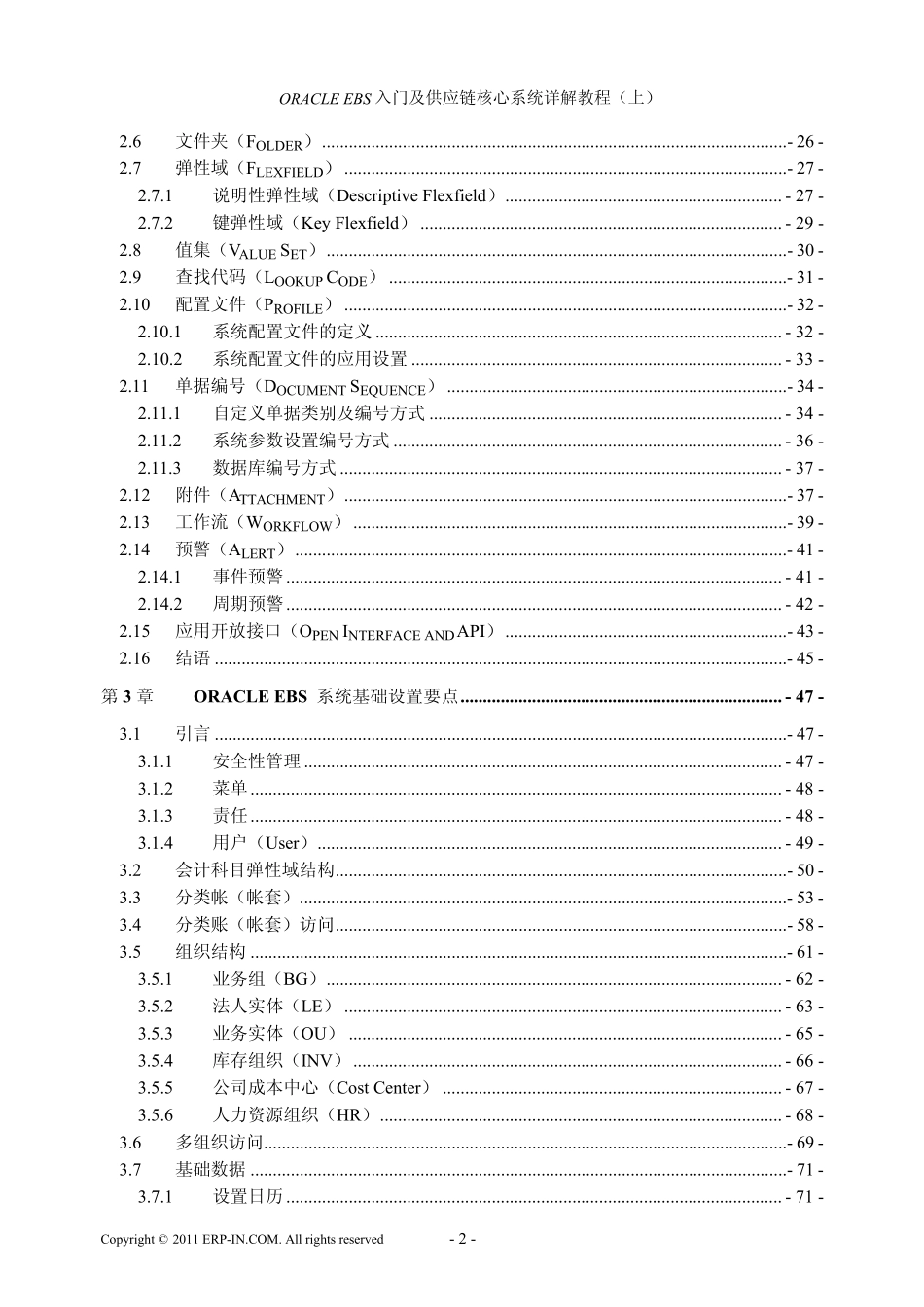 ORACLEERP入门及供应链核心系统详解教程(上、下)目录_第2页