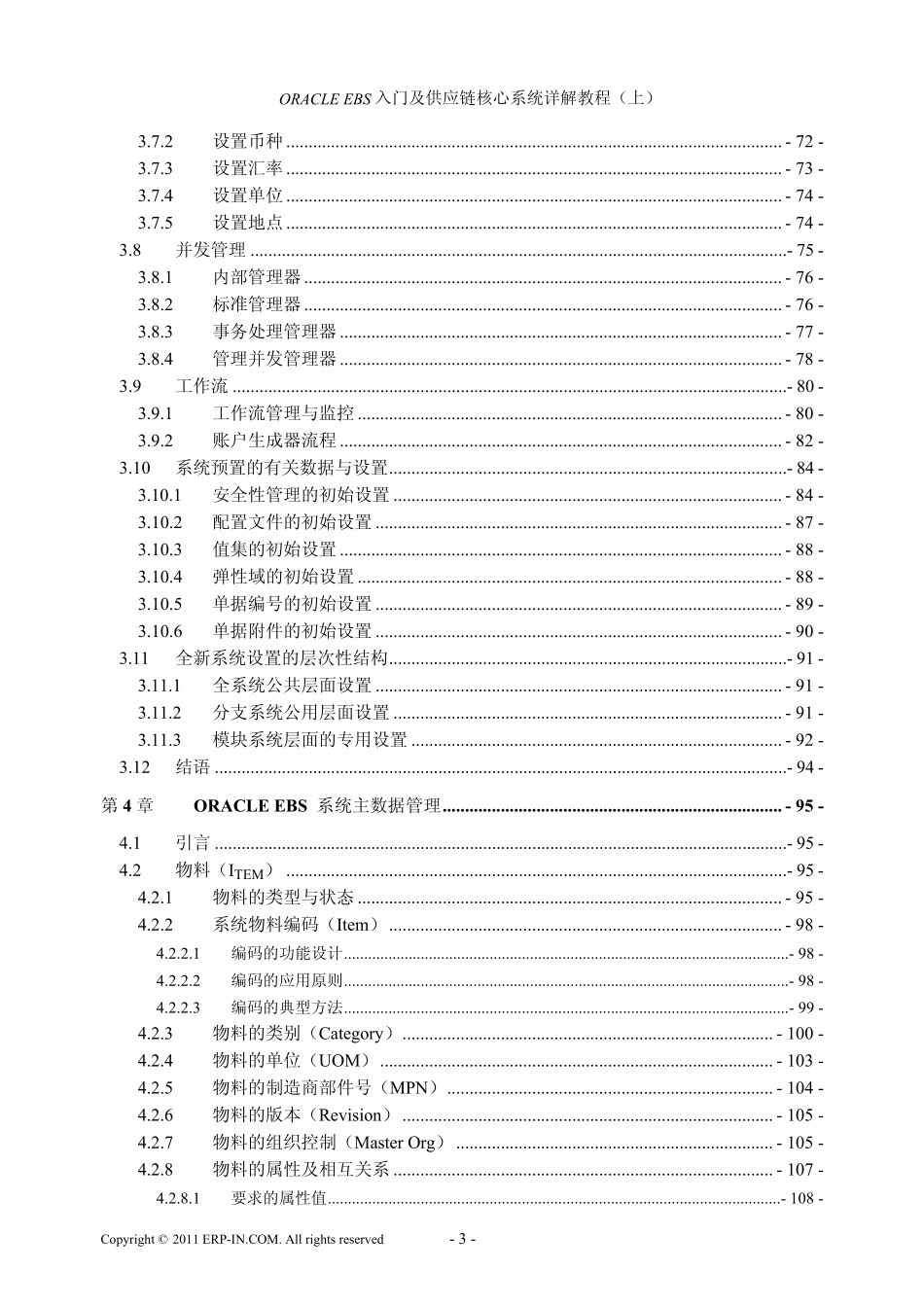 ORACLEERP入门及供应链核心系统详解教程(上、下)目录_第3页