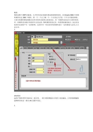 OracleERP物料属性