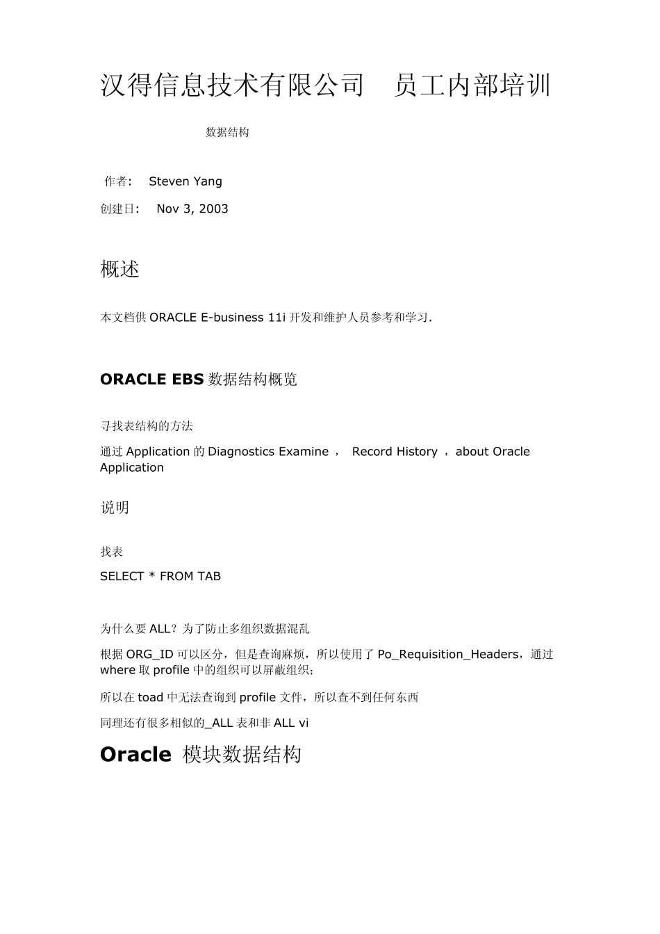 oracleERP表结构培训资料_第1页