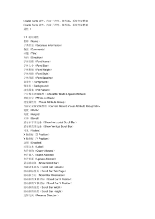OracleForm属性、内置子程序、触发器、系统变量简介