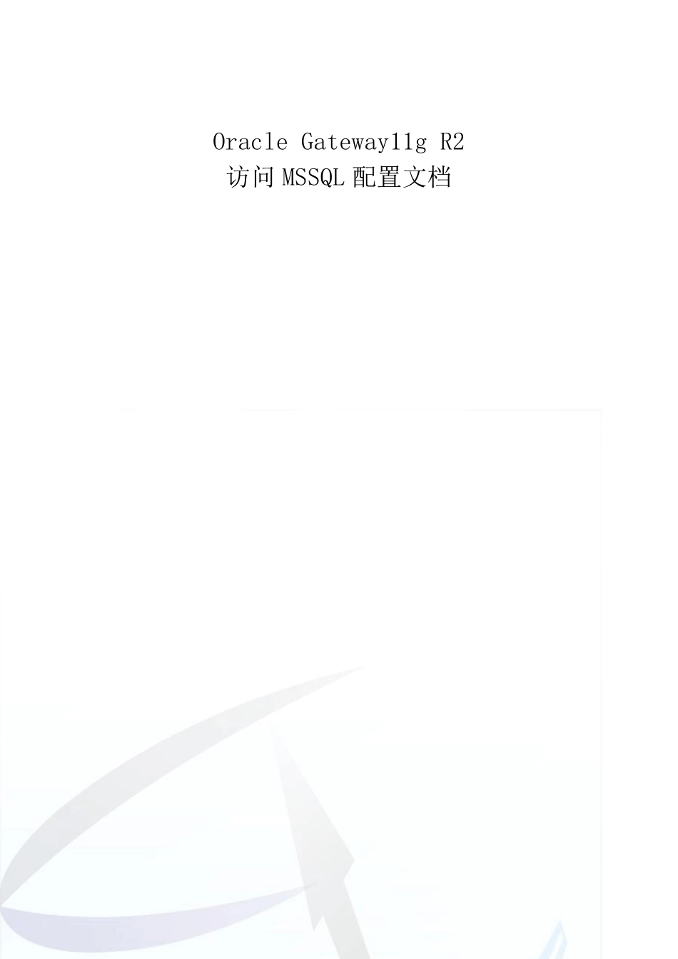 OracleGateway11gR2访问异构数据库(MSSQL)配置文档V1.0_第1页