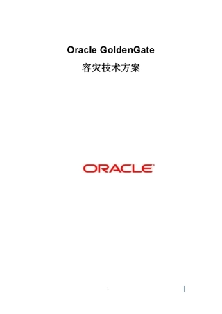 OracleGoldenGate容灾技术方案