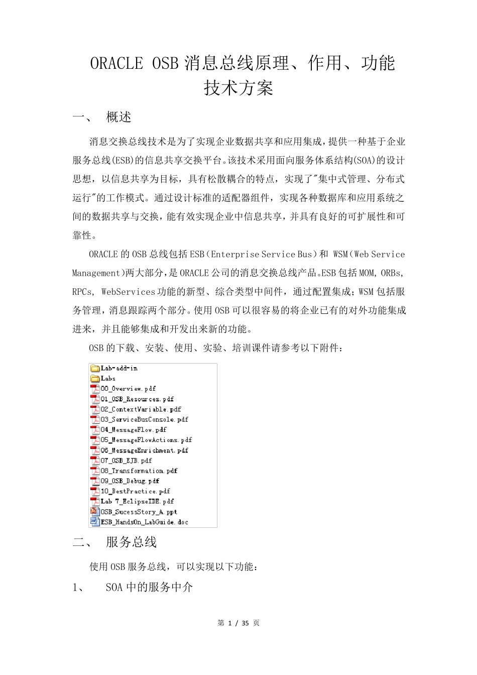 ORACLEOSB消息总线原理、作用、功能技术方案_第1页