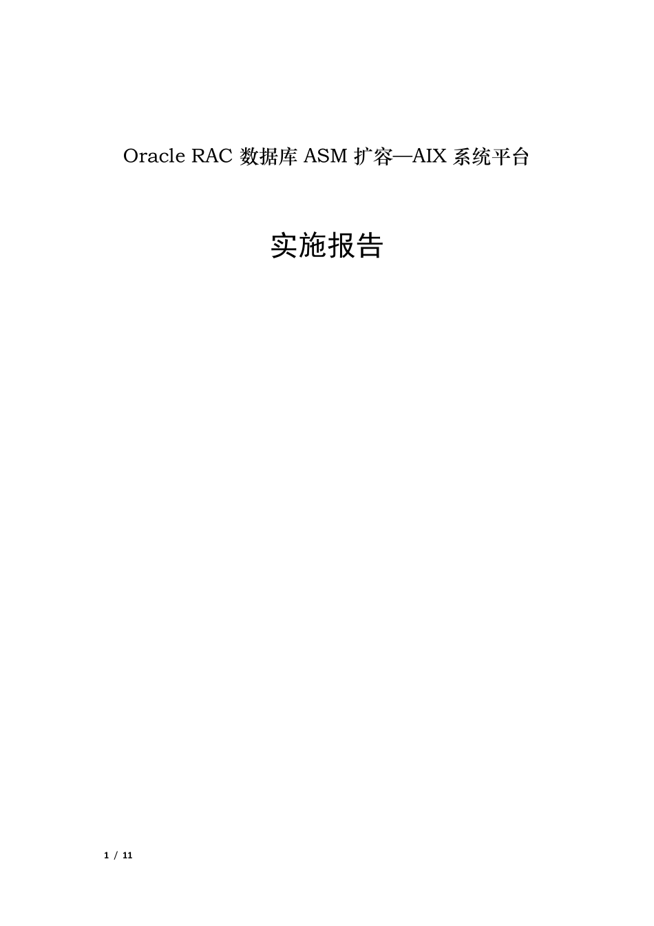 OracleRAC数据库ASM扩容—AIX系统平台实施报告_第1页
