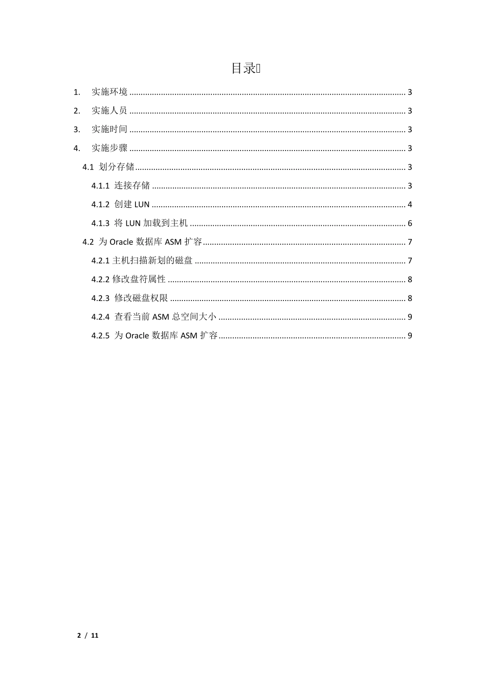 OracleRAC数据库ASM扩容—AIX系统平台实施报告_第2页