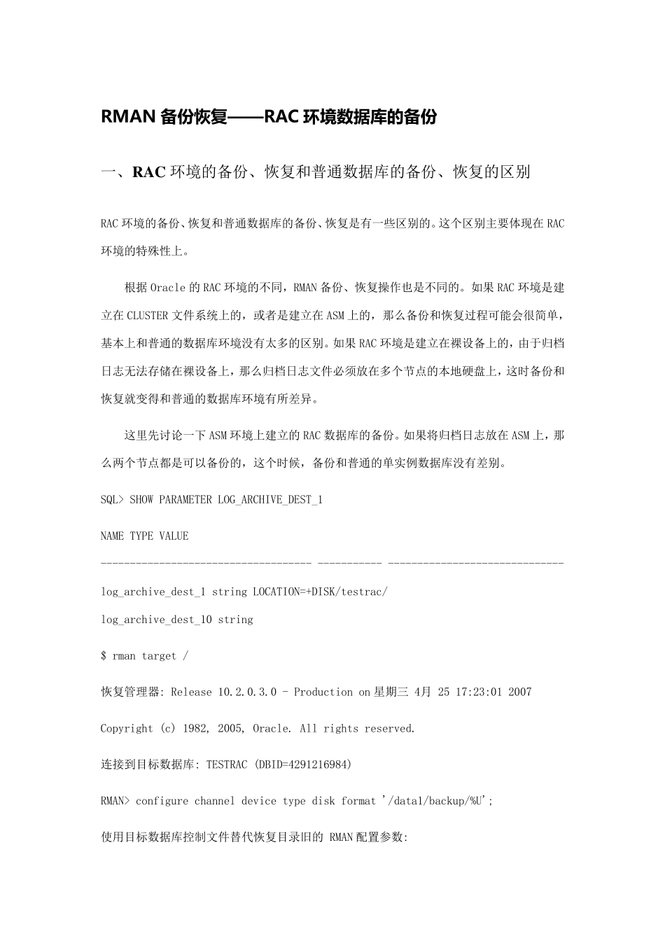 OracleRac环境Rman备份与恢复_第1页