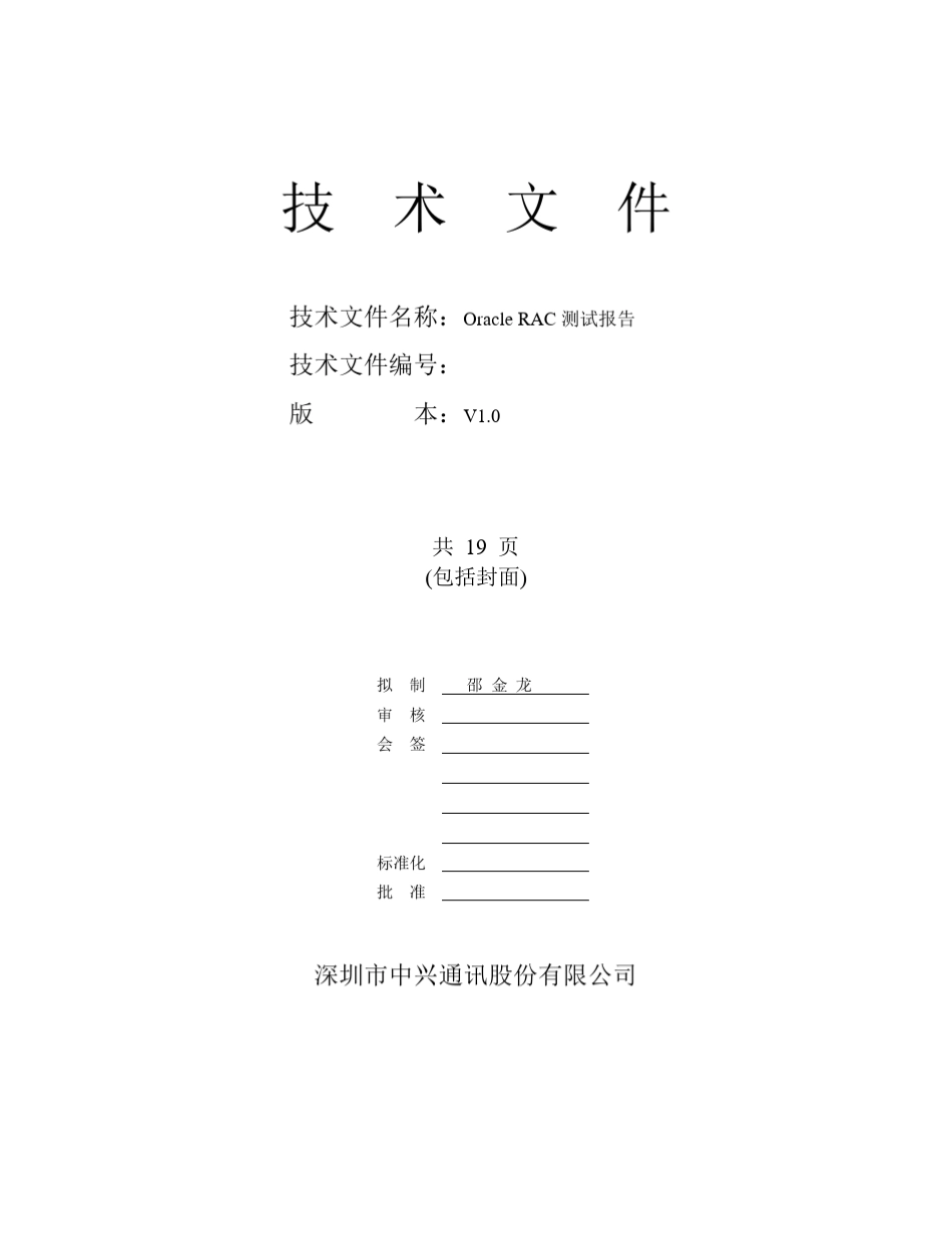 OracleRAC测试报告_第1页