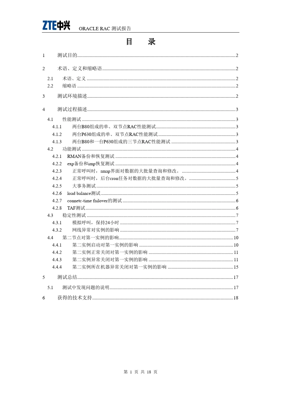 OracleRAC测试报告_第2页