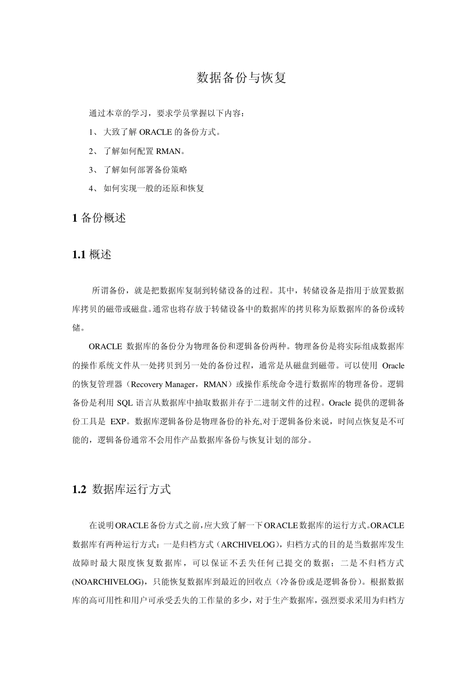 OracleRman备份详细讲解_第1页