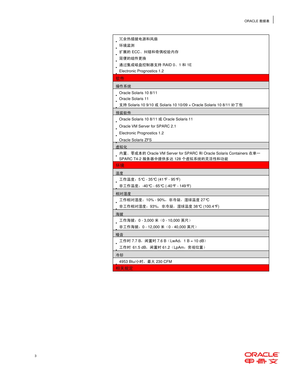 OraclesparcT42服务器白皮书_第3页
