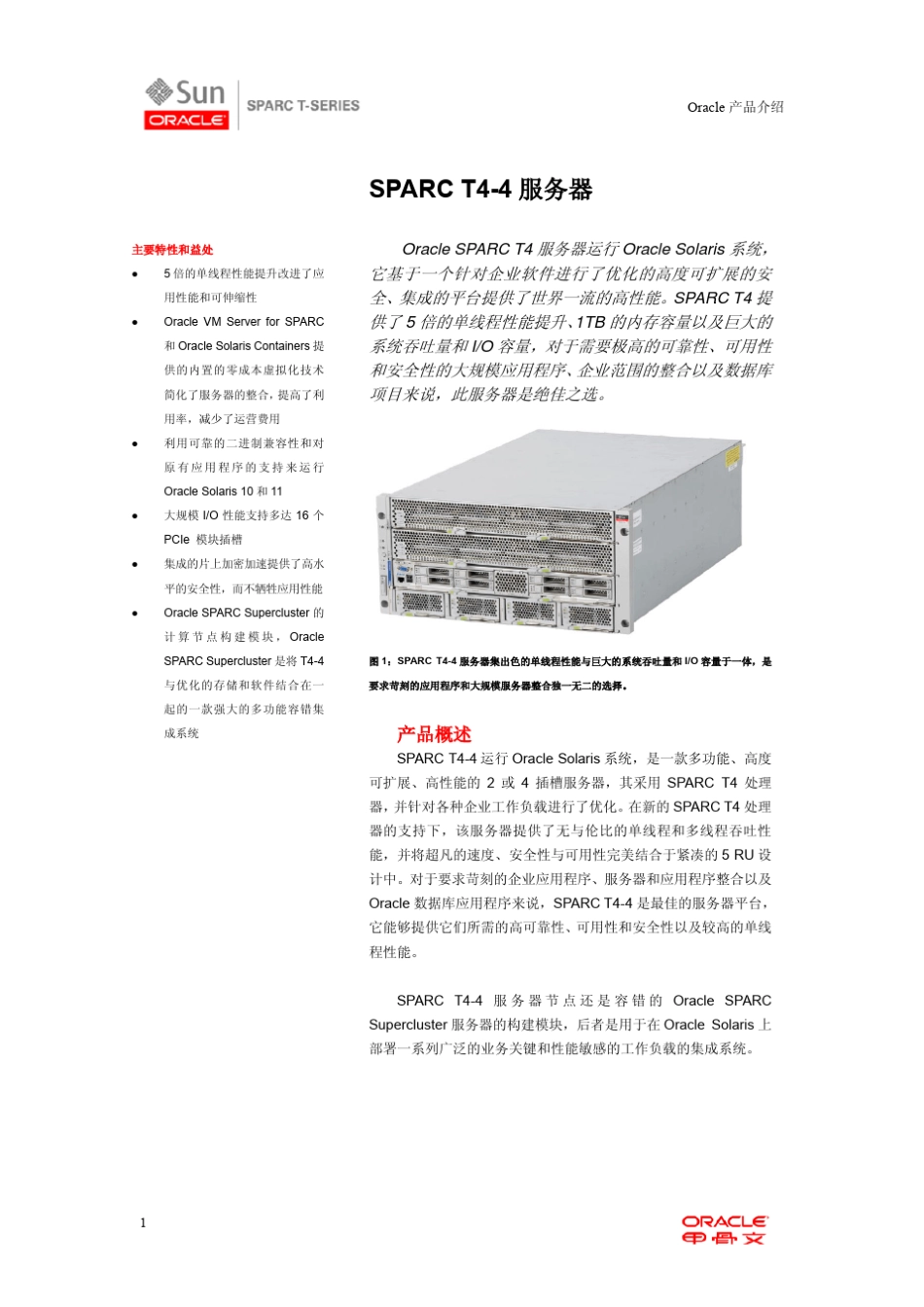 OraclesparcT44服务器白皮书_第1页