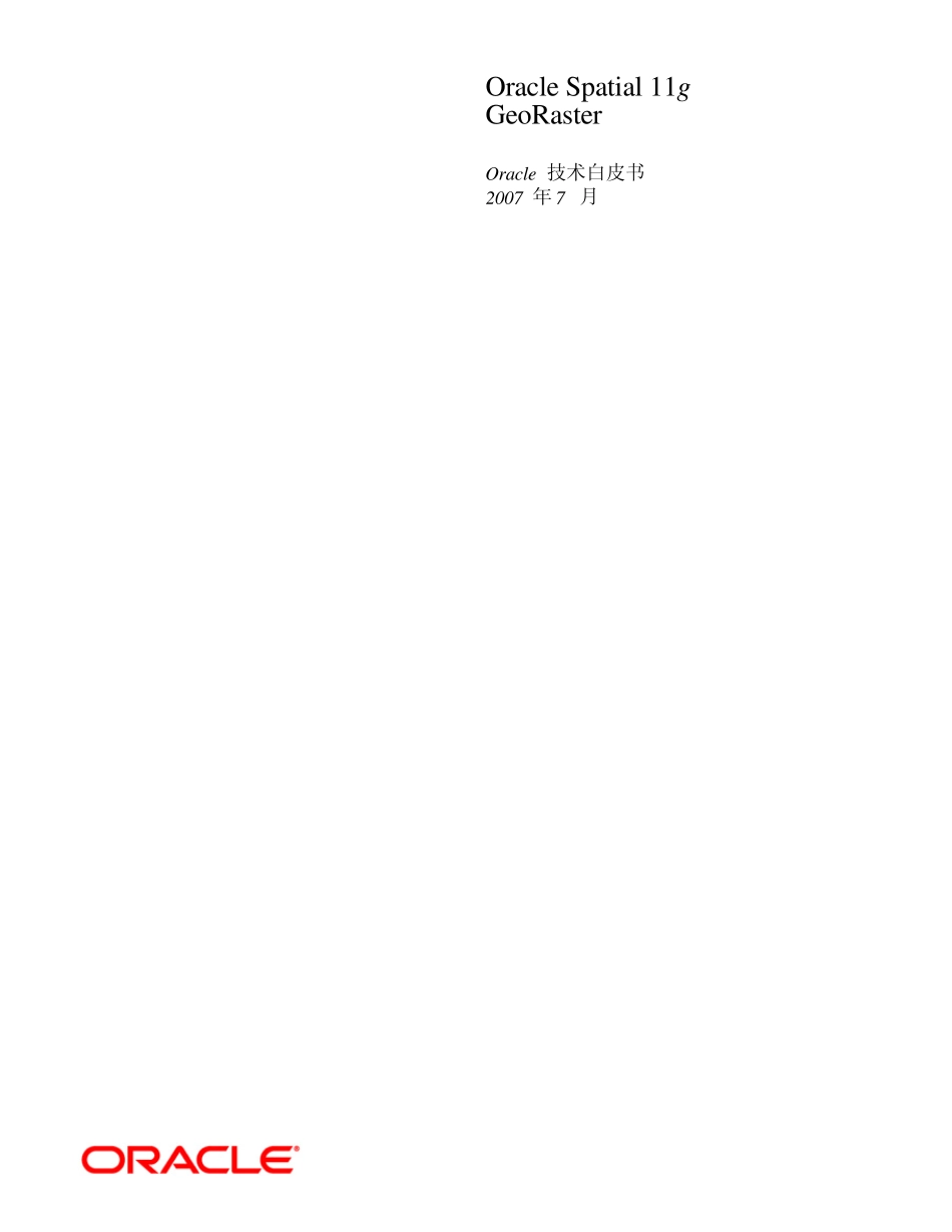 OracleSpatial11gGeoRaster—技术白皮书_第1页
