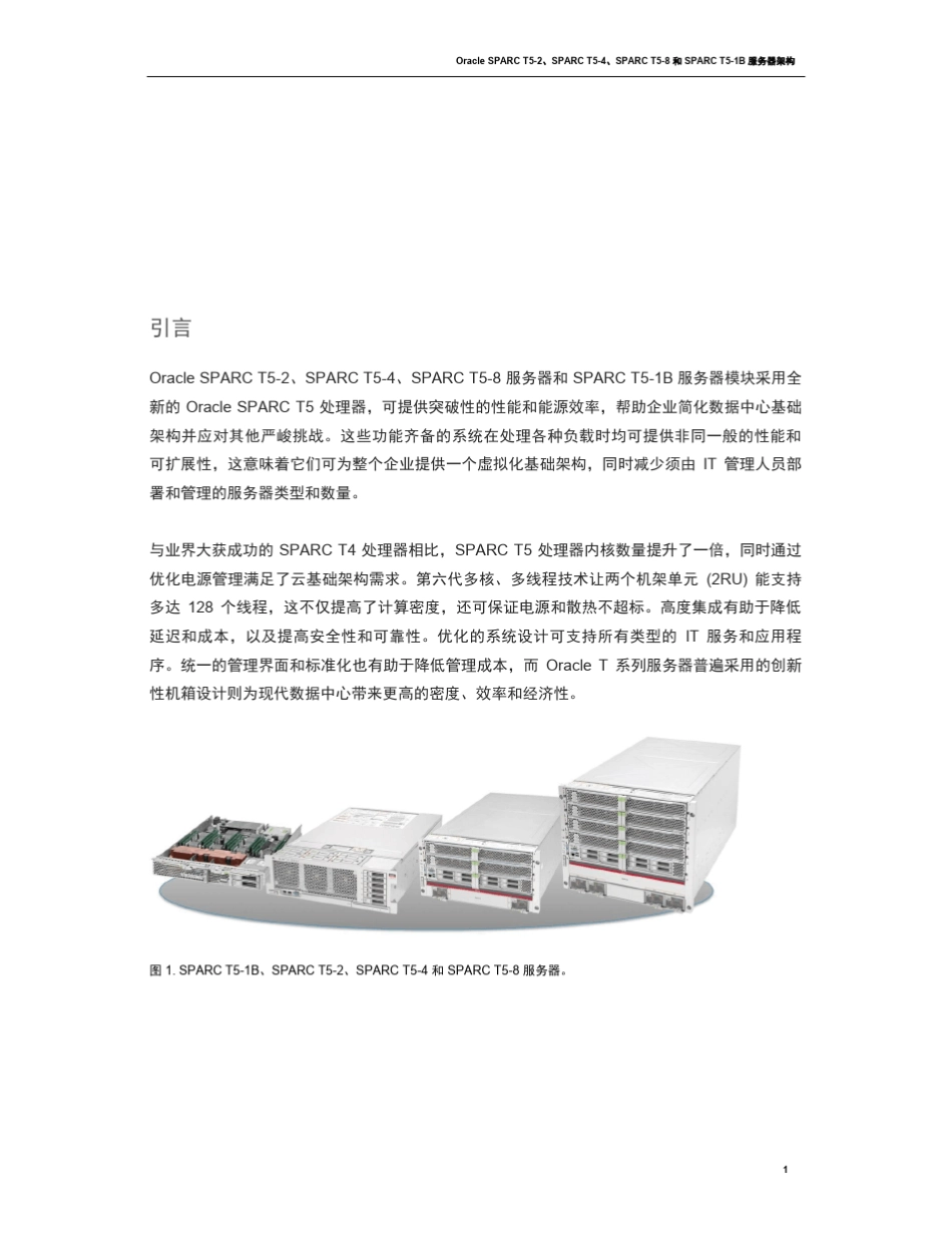 OracleSPARCT52、SPARCT54、SPARCT58和SPARCT51B服务器架构_第3页