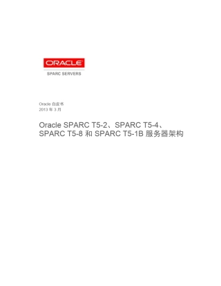 OracleSPARCT52、SPARCT54、SPARCT58和SPARCT51B服务器架构