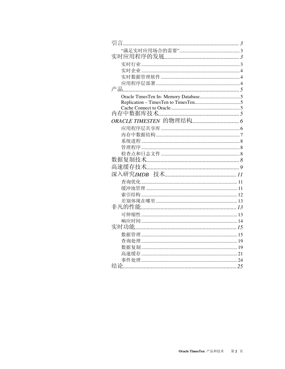 OracleTimesTen内存数据库技术白皮书_第2页