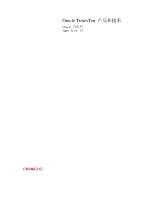 OracleTimesTen内存数据库技术白皮书
