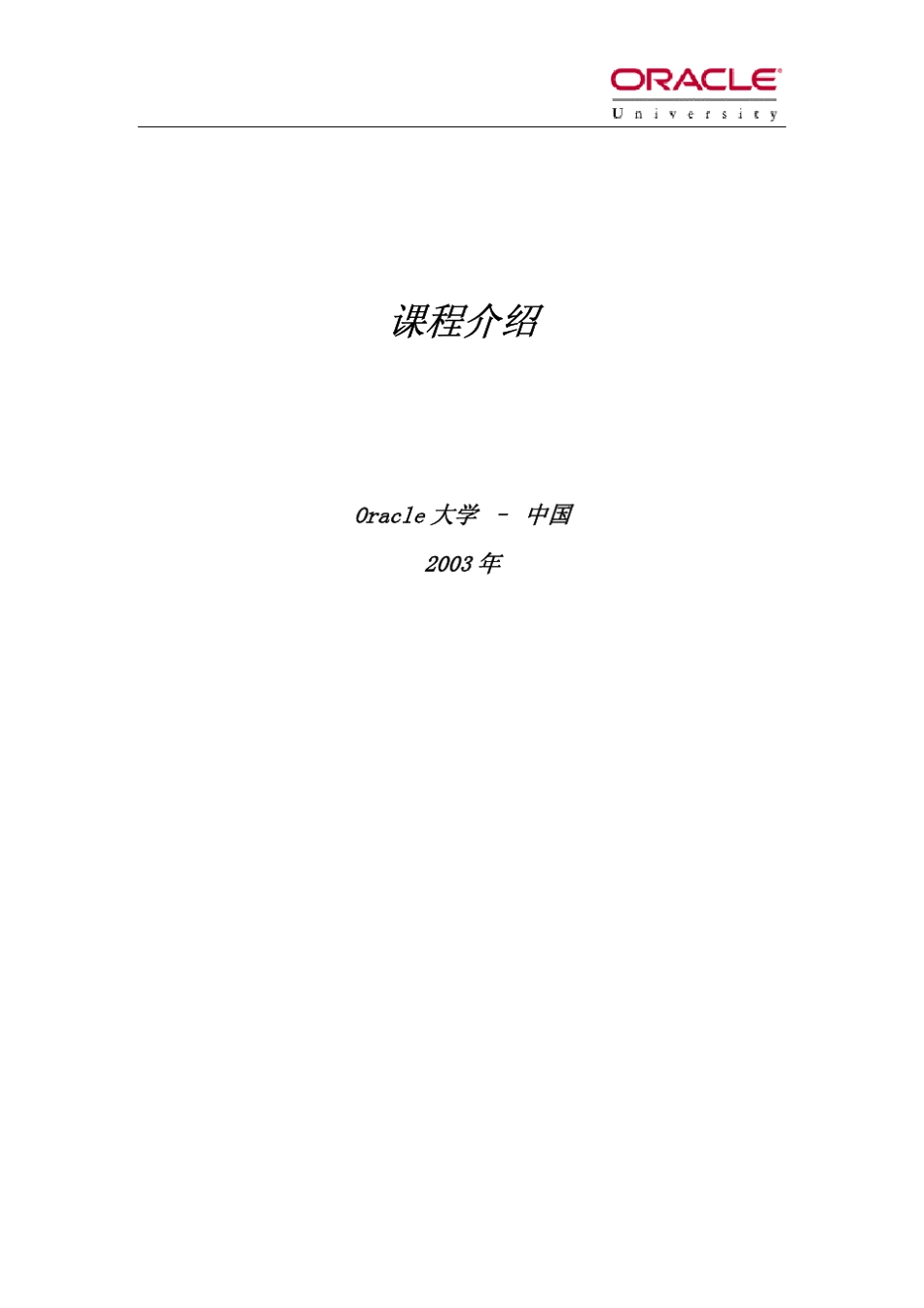 OracleUniversity课程介绍_第1页