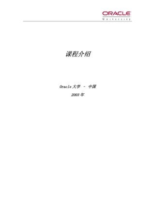 OracleUniversity课程介绍