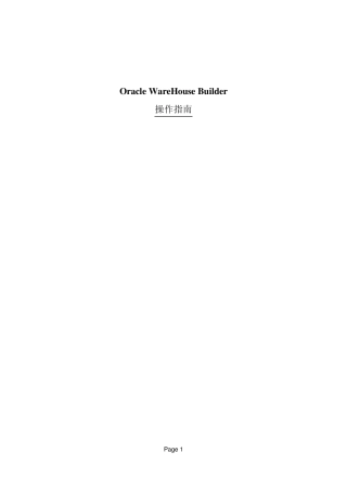 OracleWareHouseBuilder操作指南