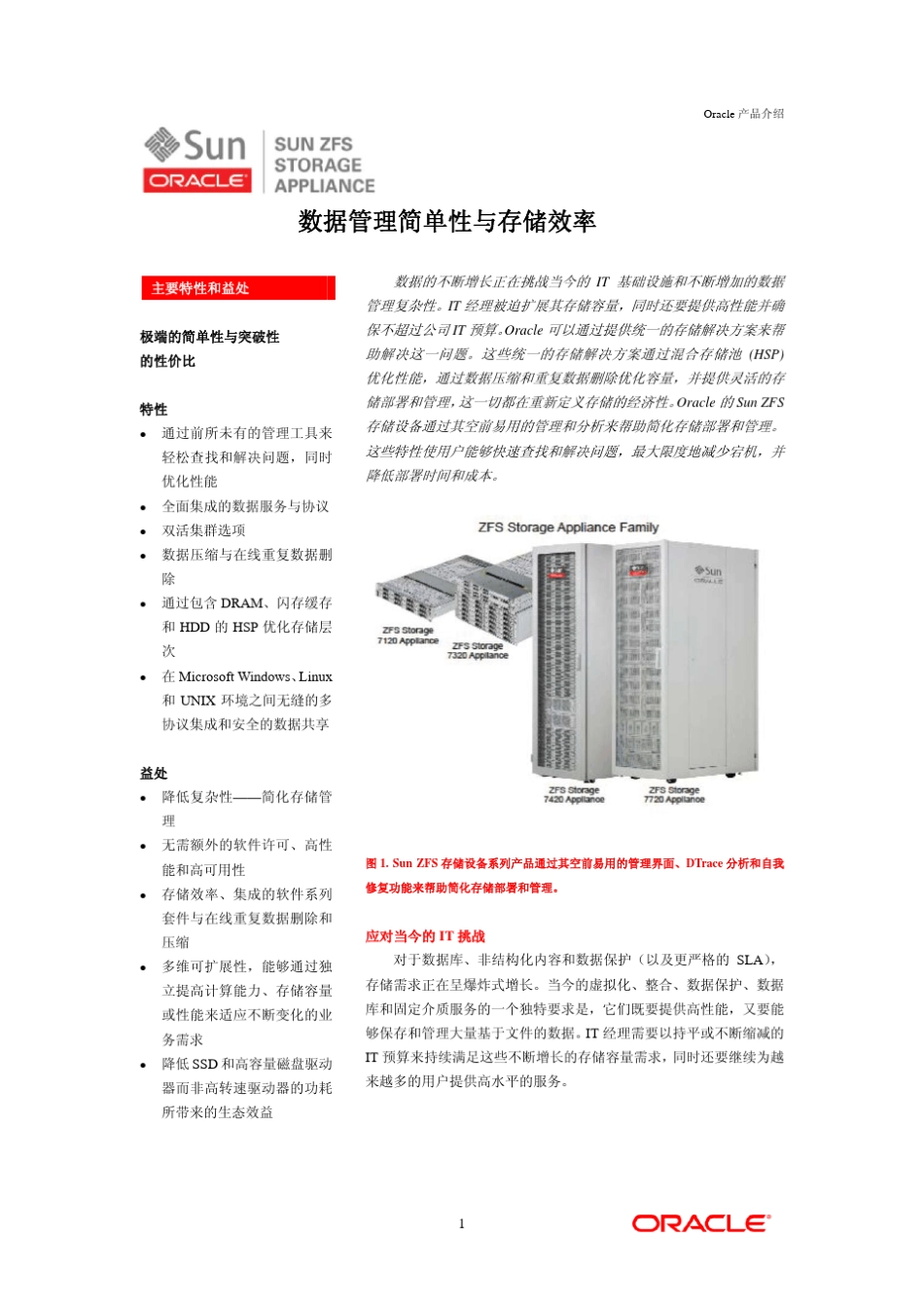 OracleZFS存储中文白皮书硬件部分_第1页
