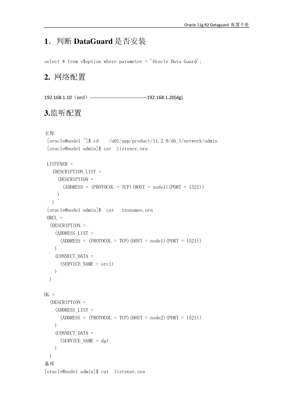 Oracle_11G_DataGuard配置_第2页
