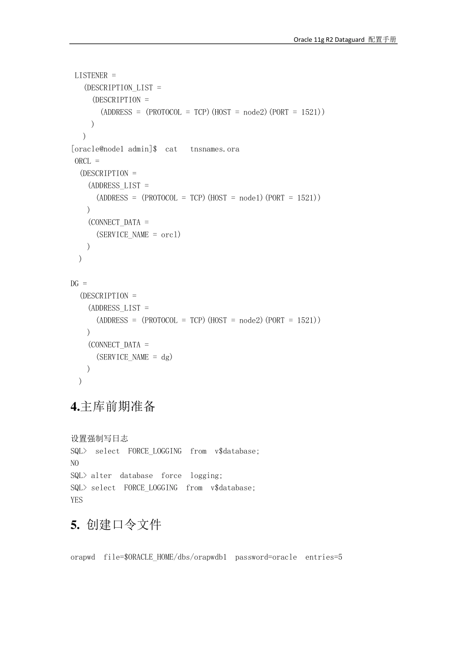 Oracle_11G_DataGuard配置_第3页