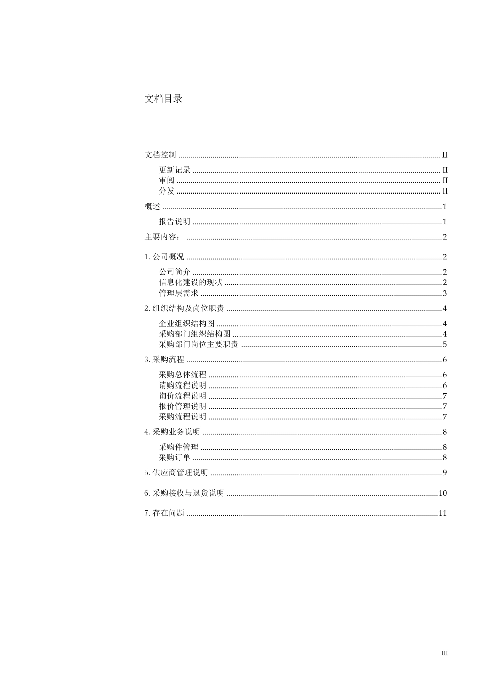 Oracle_EBS_ERP项目实施_采购调研报告_第3页