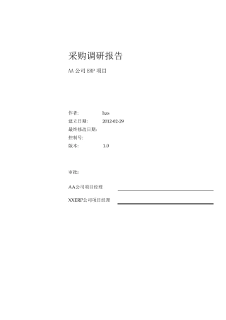 Oracle_EBS_ERP项目实施_采购调研报告