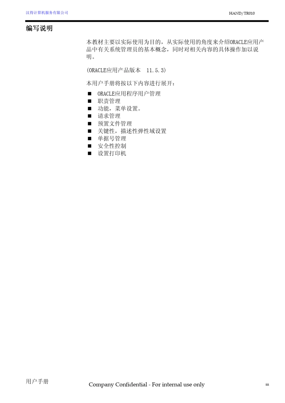 Oracle_EBS_系统管理员使用手册_汉得_第3页