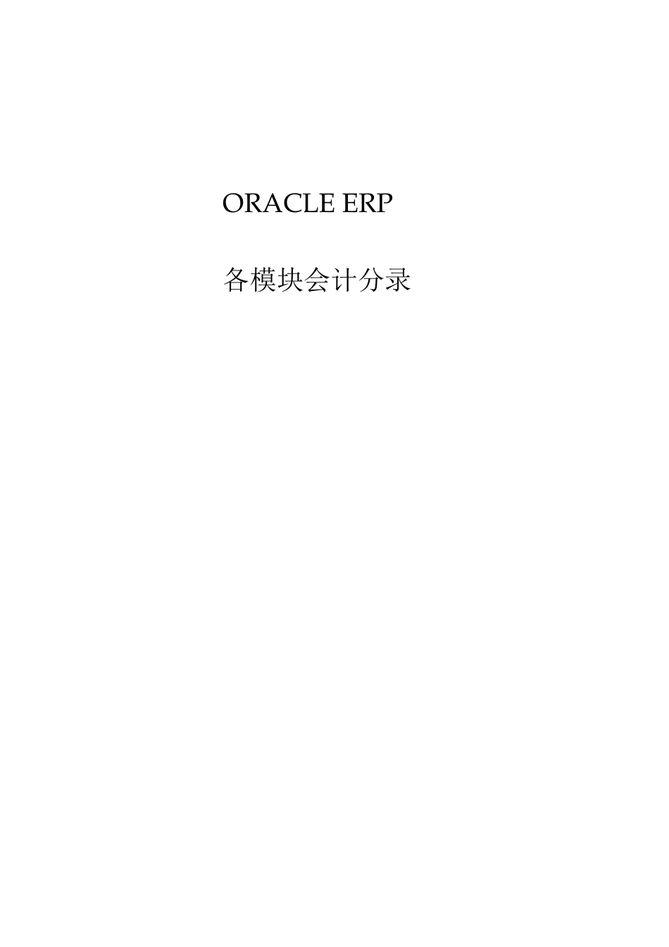 ORACLE_ERP账务分录_第1页