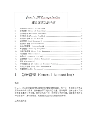 Oracle_JDE_EnterpriseOne模块的详细功能介绍