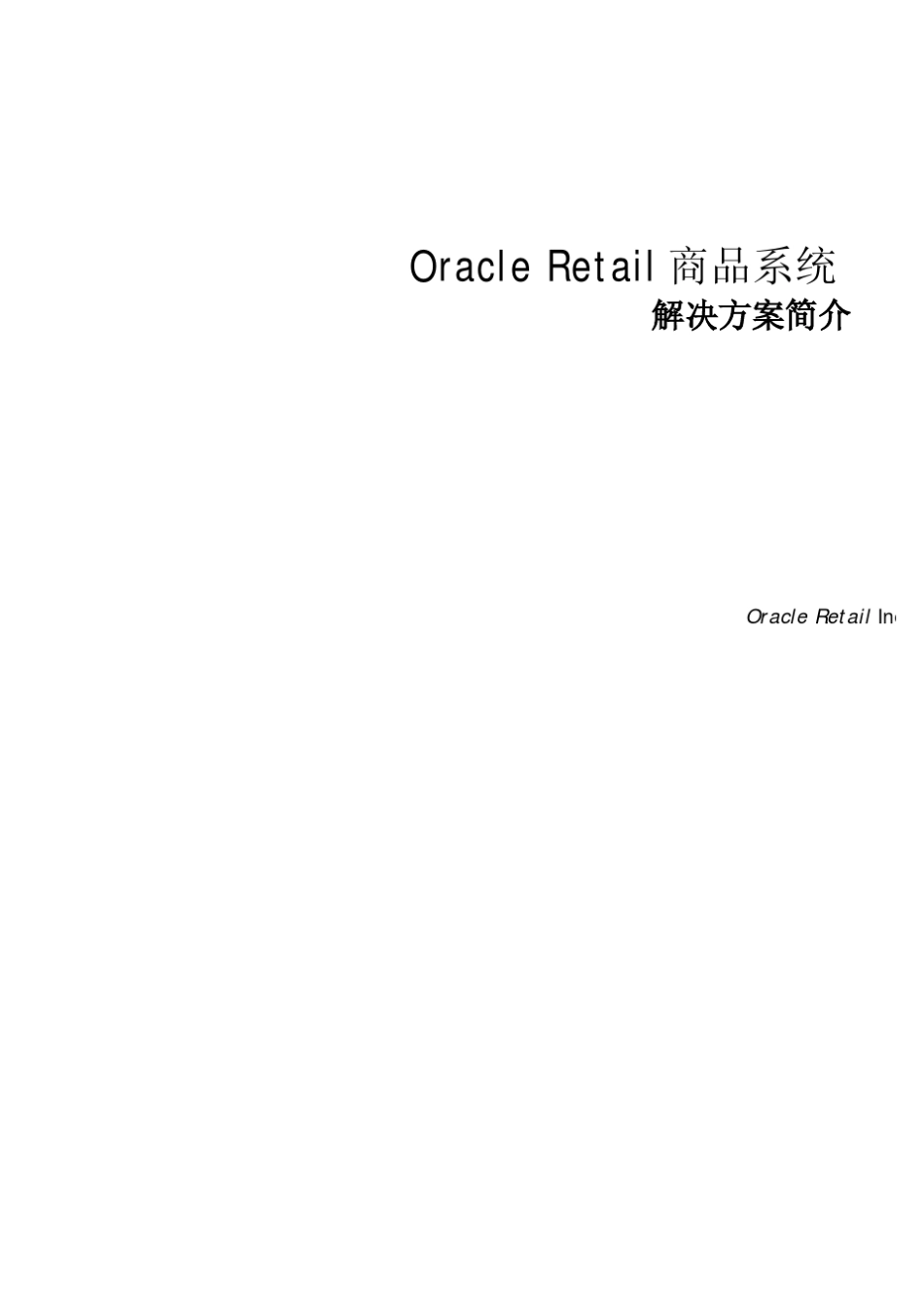 Oracle_Retail_商品运营管理_第1页