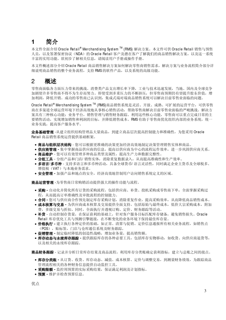 Oracle_Retail_商品运营管理_第3页