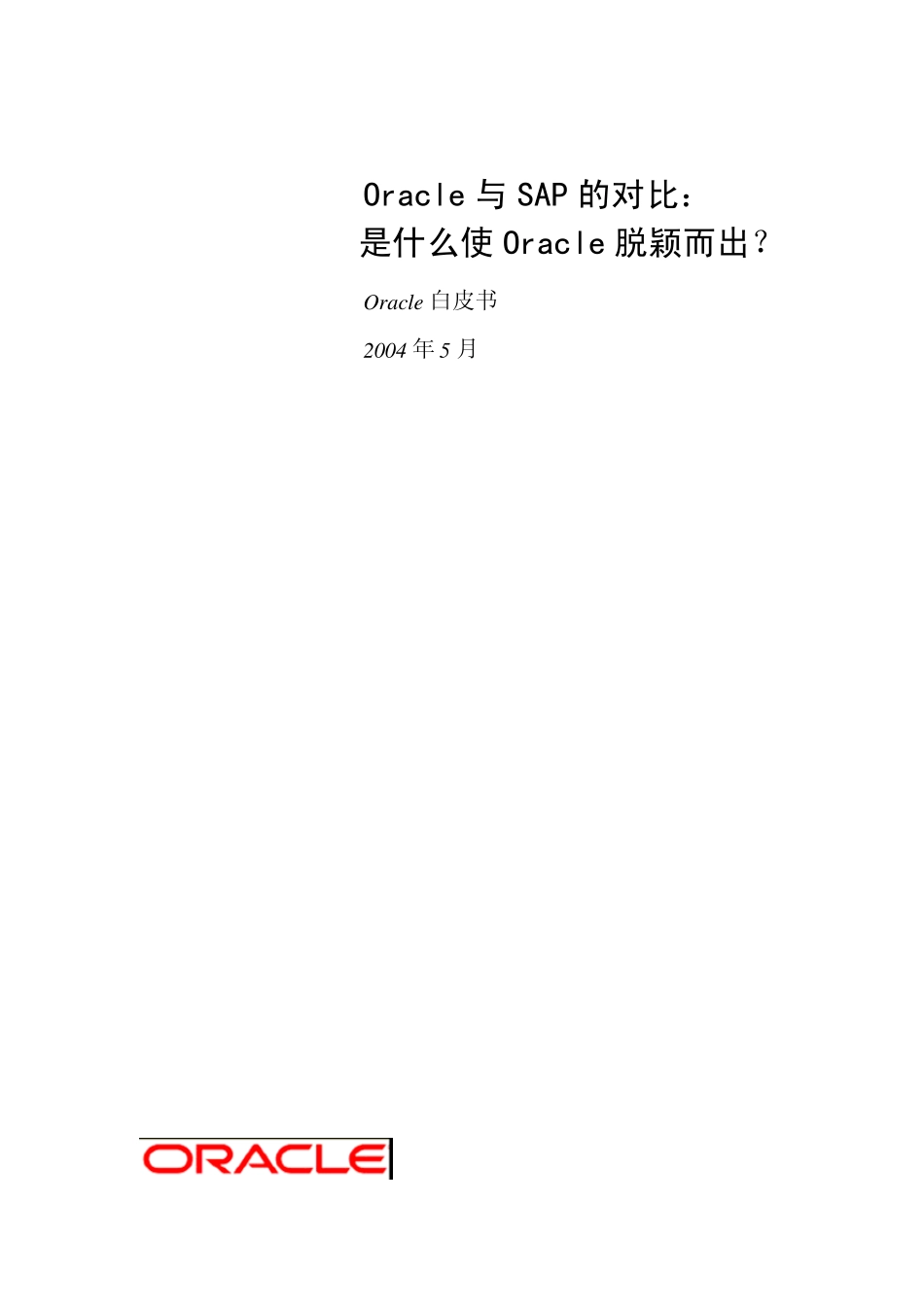 ORACLE与SAP对比——是什么使ORACLE脱颖而出_第1页