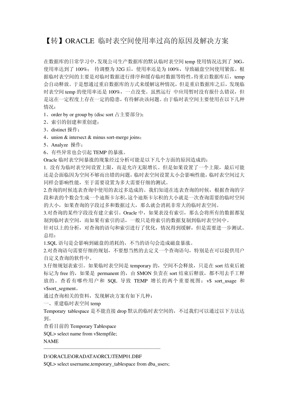 ORACLE临时表空间使用率过高的原因及解决方案_第1页