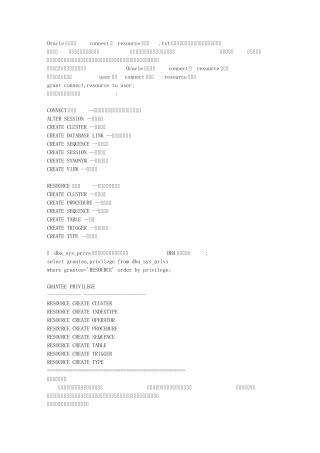 Oracle内置角色connect与resource的权限