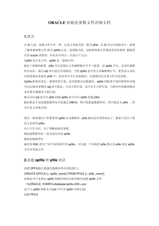 ORACLE初始化参数文件详细文档