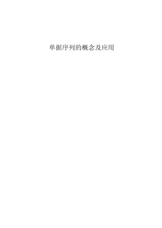 ORACLE单据序列的概念及应用V1.1