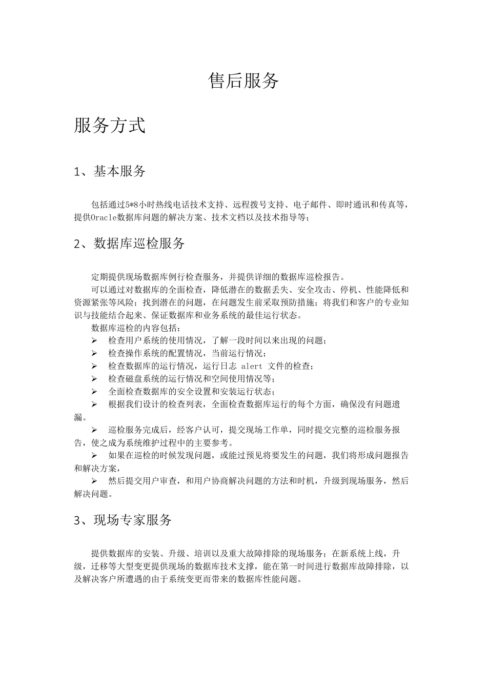 oracle售后服务_第1页