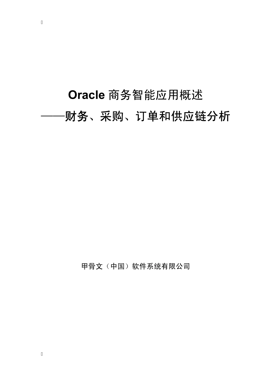 Oracle商务智能应用概述财务、采购、订单和供应链分析_第1页