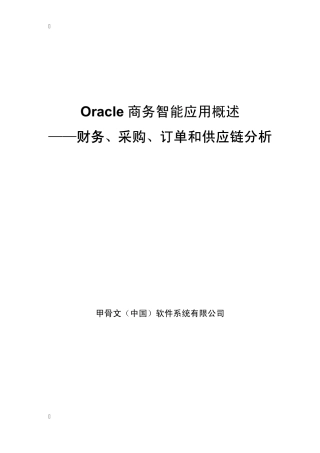 Oracle商务智能应用概述财务、采购、订单和供应链分析